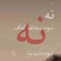 نه نبودت یه نفر کفاف ریمیکس