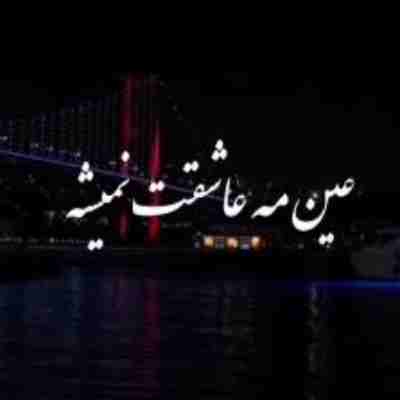 اونی که بعد من میاد عین من عاشقت نمیشه