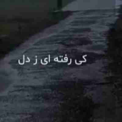کی رفته ای ز دل که تمنا کنم تو را ریمیکس