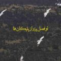 تو فصل پرواز پلیکان ها ریمیکس