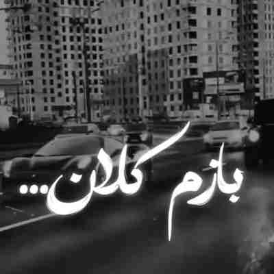 بازم کلان پیچیده توی کوچه همه غلاف ریمیکس بازم کلان پیچیده توی کوچه همه غلاف ریمیکس