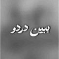 ببین دردو همه اینا تقصیر توئه ریمیکس