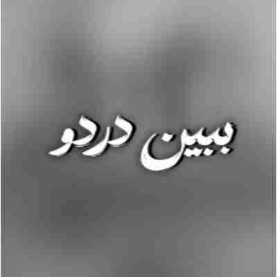 ببین دردو همه اینا تقصیر توئه ریمیکس