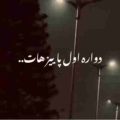 دوباره اول پاییز هات دلتنگی او چشات ریمیکس