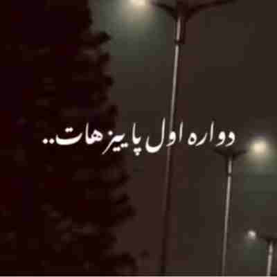دوباره اول پاییز هات دلتنگی او چشات ریمیکس