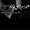 هنوزم مثل قدیم سگ چشات پاچه میگیره ریمیکس