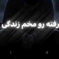رفته رو مخم زندگی ریمیکس