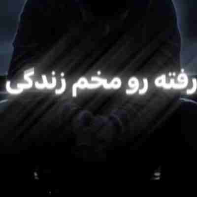رفته رو مخم زندگی ریمیکس رفته رو مخم زندگی ریمیکس