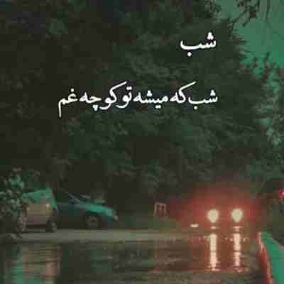 شب شب که میشه تو کوچه غم ریمیکس