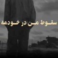 سقوط من در خودمه ریمیکس