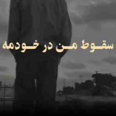 سقوط من در خودمه ریمیکس