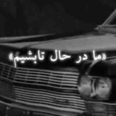 ما در حال تابشیم باید پا بشی ریمیکس