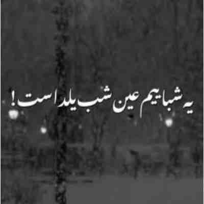 یه شباییم عین شب یلداست ریمیکس