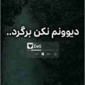 دیوونم نکن برگرد ریمیکس هوش مصنوعی