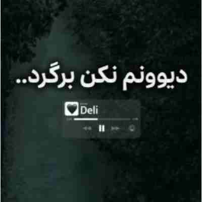 دیوونم نکن برگرد ریمیکس هوش مصنوعی