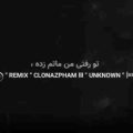 تو رفتی من ماتم زده ریمیکس