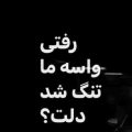 گادپوری الان حالت چطوره رفتی واسه ما تنگ شد دلت ریمیکس