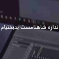 آهنگ اندازه شاهنامست بدبختیام