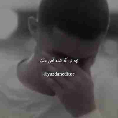 آهنگ بچه تو که شده آهن دلت ریمیکس