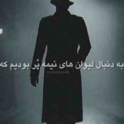 آهنگ به دنبال لیوانای نیمه پر بودیم که ریمیکس آهنگ به دنبال لیوانای نیمه پر بودیم که ریمیکس