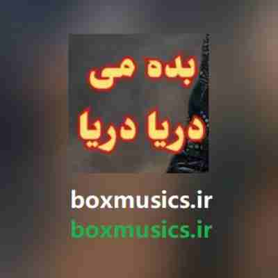 به من امشب ای ساقی بده می دریا دریا ریمیکس به من امشب ای ساقی بده می دریا دریا ریمیکس