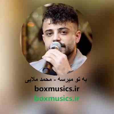 به تو میرسه بری تنهام بزاری محمد ملایی به تو میرسه بری تنهام بزاری محمد ملایی