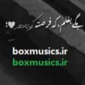 آهنگ بگیر بغلم که فرصته کوتاهه