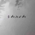 آهنگ بگو ای یار بگو ریمیکس