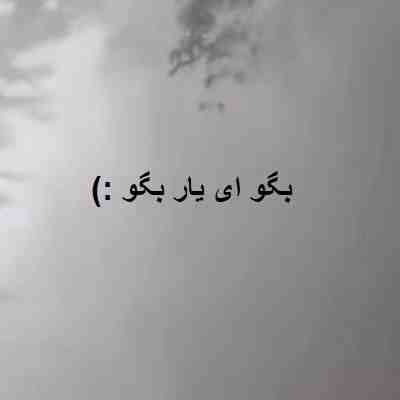 آهنگ بگو ای یار بگو ریمیکس