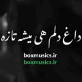 داغ دلم هی میشه تازه وقتی جنازه میره رو جنازه تتلو