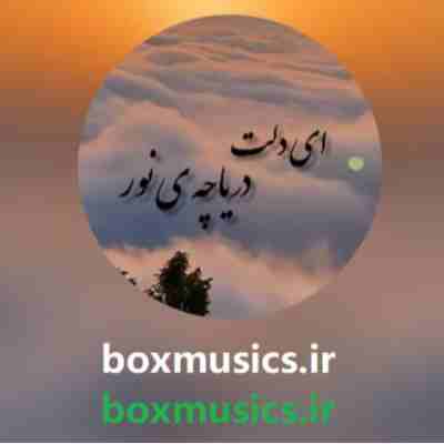 آهنگ ای دلت دریاچه نور عارف آهنگ ای دلت دریاچه نور عارف