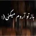دل غمگین منو باز تو آروم میکنی ریمیکس
