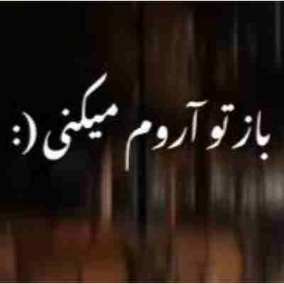 دل غمگین منو باز تو آروم میکنی ریمیکس