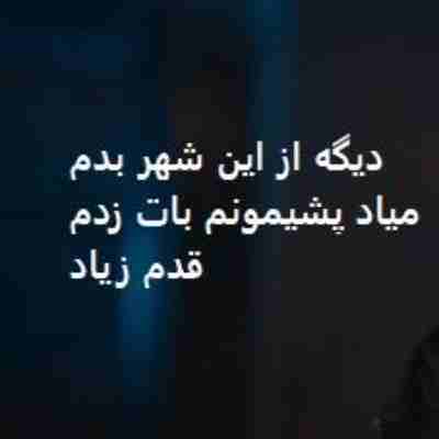 آهنگ دیگه از این شهر بدم میاد پشیمونم بات زدم قدم زیاد