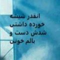 انقدر شیشه خورده داشتی شدش دست و بالم خونی سجاد شاهی