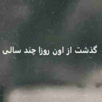 گذشت از اون روزا چند سالی زود ریمیکس