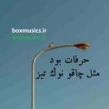 حرفات بود مثل چاقو نوک تیز ریمیکس