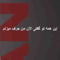 این همه تو گفتی الان من حرف میزنم ریمیکس