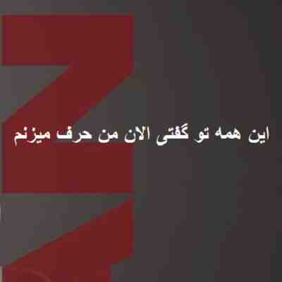این همه تو گفتی الان من حرف میزنم ریمیکس این همه تو گفتی الان من حرف میزنم ریمیکس