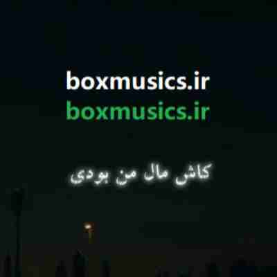 آهنگ هی کاش مال من بودی خلسه