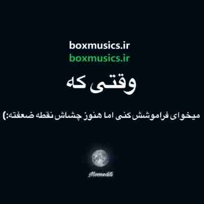 آهنگ خط کشیدم رو خاطراتت هنوز نقطه ضعفم چشاته