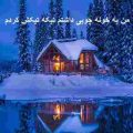 من یه خونه چوبی داشتم تیکه تیکش کردم ریمیکس