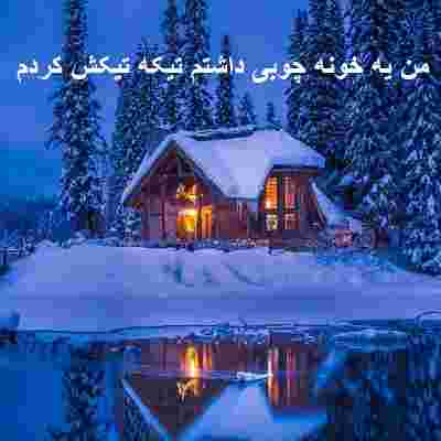 من یه خونه چوبی داشتم تیکه تیکش کردم ریمیکس من یه خونه چوبی داشتم تیکه تیکش کردم ریمیکس