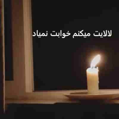 لالایت میکنم خوابت نمیاد بزرگت میکنم یادت نمیاد ریمیکس