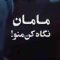 مامان نگاه کن منو ریمیکس