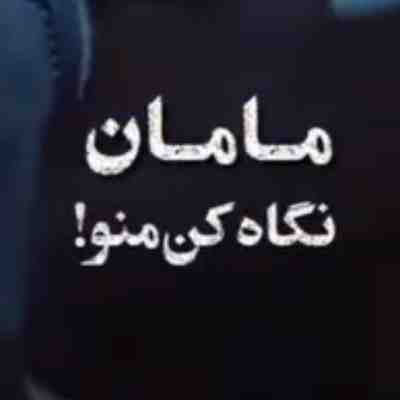 مامان نگاه کن منو ریمیکس مامان نگاه کن منو ریمیکس