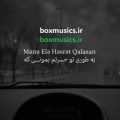 آهنگ منه اله حسرت قالاسان دوشسن دیللره با صدای زن