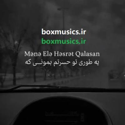 آهنگ منه اله حسرت قالاسان دوشسن دیللره با صدای زن