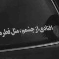 آهنگ افتادی از چشام مثل قطره اشک