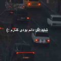 آهنگ شاید اگر دائم بودی کنارم ریمیکس رپ